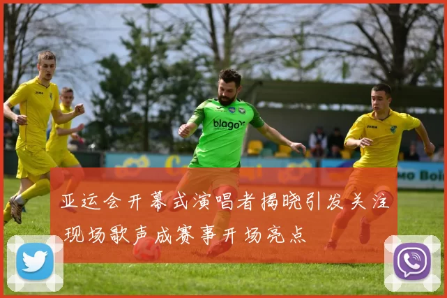 亚运会开幕式演唱者揭晓引发关注 现场歌声成赛事开场亮点