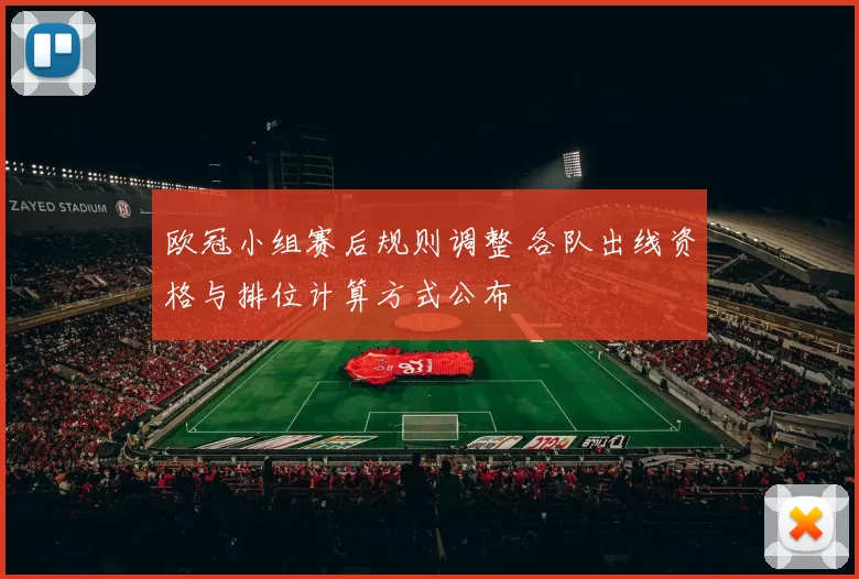 欧冠小组赛后规则调整 各队出线资格与排位计算方式公布