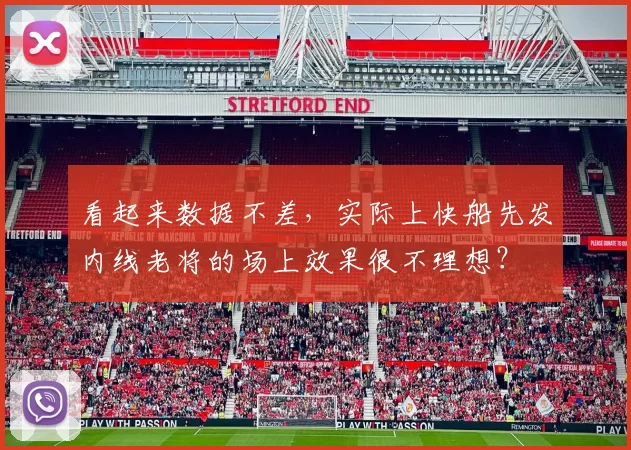 看起来数据不差,实际上快船先发内线老将的场上效果很不理想?