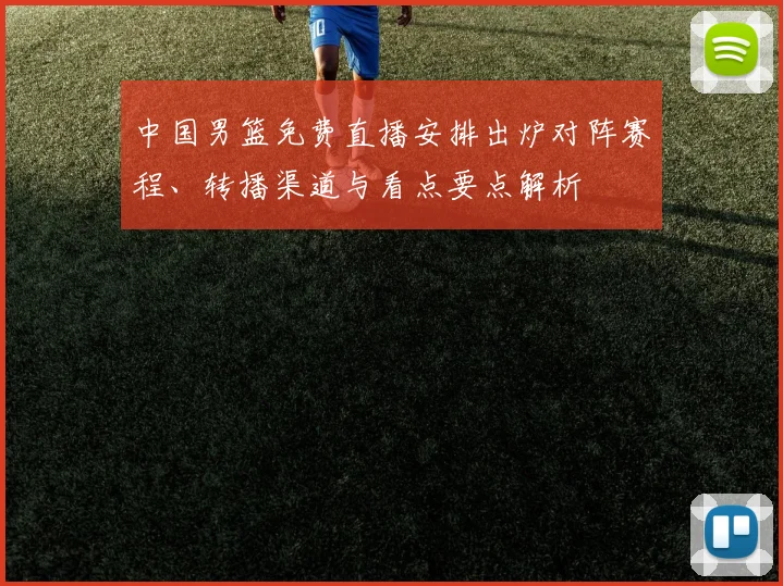 中国男篮免费直播安排出炉对阵赛程、转播渠道与看点要点解析