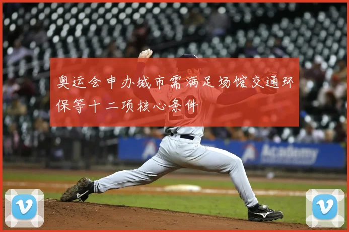 奥运会申办城市需满足场馆交通环保等十二项核心条件