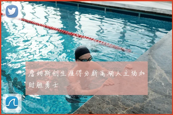 詹姆斯创生涯得分新高湖人主场加时胜勇士