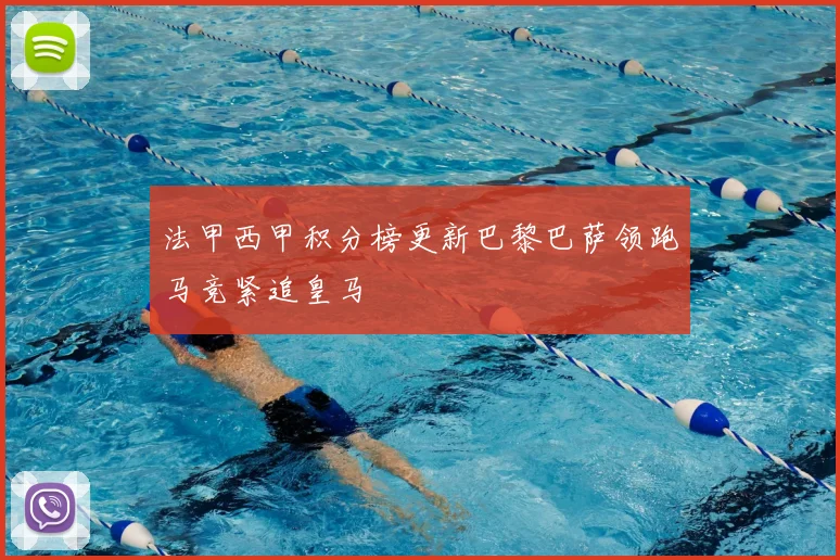 法甲西甲积分榜更新巴黎巴萨领跑马竞紧追皇马