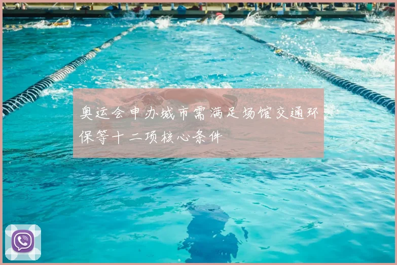 奥运会申办城市需满足场馆交通环保等十二项核心条件