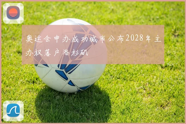 奥运会申办成功城市公布2028年主办权落户洛杉矶
